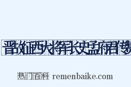 晋故征西大将军长史孟府君传赞是什么意思的图片